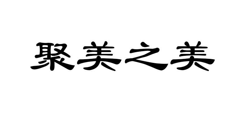 商标文字聚美之美商标注册号 52653822,商标申请人楼小珍的商标详情