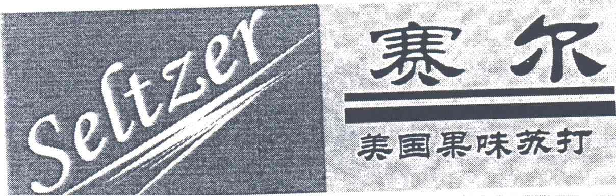 商标名称赛尔;SELTZER;商标注册号 1988352、商标申请人上海华尚实业有限公司的商标详情 - 标库网商标查询