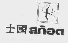 商标名称士国   ANEA商标注册号 1205480、商标申请人士国食品工业（泰国）有限公司的商标详情 - 标库网商标查询