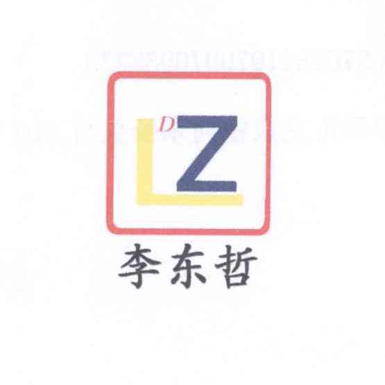 商标名称李东哲 LDZ商标注册号 13896685、商标申请人李美峰的商标详情 - 标库网商标查询