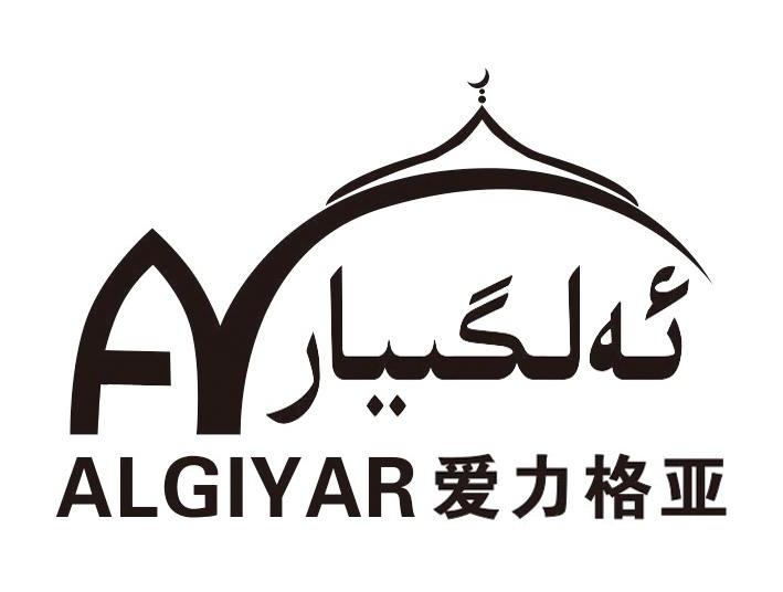 商标名称爱力格亚 ALGIYAR商标注册号 10247723、商标申请人新疆华伟康国际贸易有限公司的商标详情 - 标库网商标查询