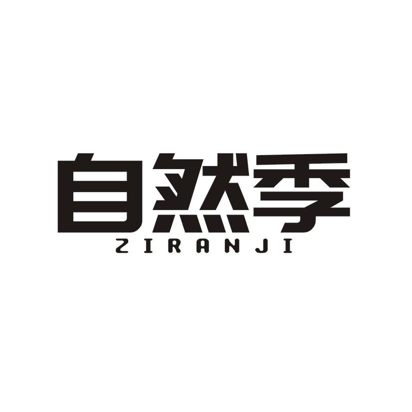 购买自然季商标，优质1类-化学原料商标买卖就上蜀易标商标交易平台