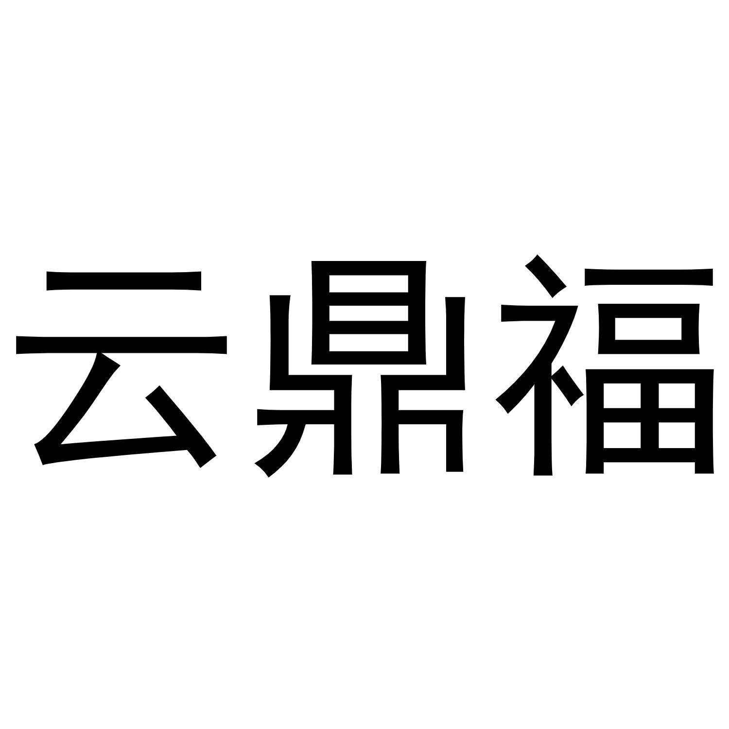 云鼎福