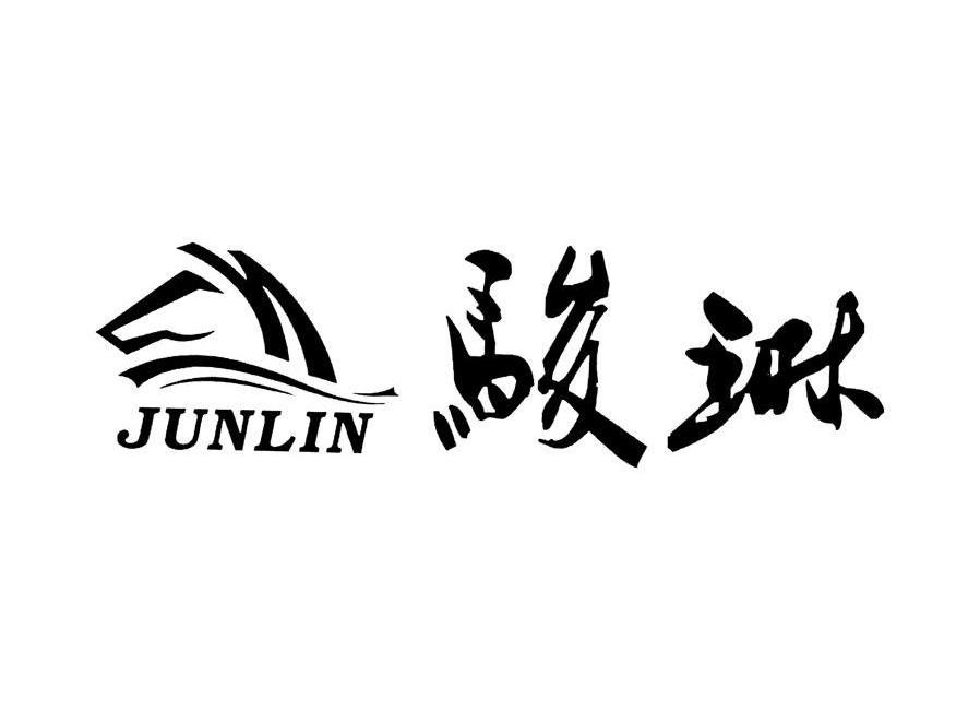 商标名称骏琳商标注册号 10062537、商标申请人骏琳实业（香港）有限公司的商标详情 - 标库网商标查询