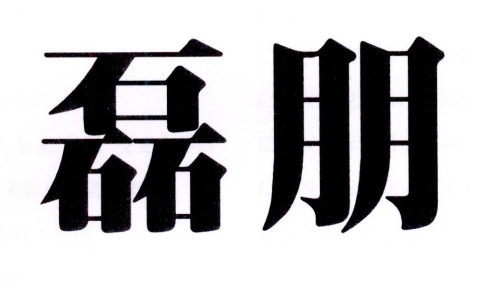 磊朋