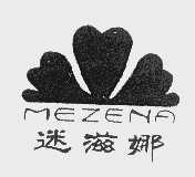 商标名称迷滋娜   MEZENA商标注册号 1065118、商标申请人云南玉丹食品饮料有限责任公司的商标详情 - 标库网商标查询