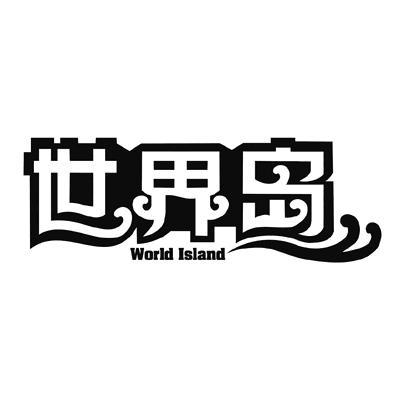 商标名称世界岛 WORLD ISLAND商标注册号 11409210、商标申请人莆田市汇丰食品工业有限公司的商标详情 - 标库网商标查询