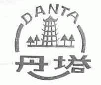 商标名称丹塔商标注册号 1610548、商标申请人丹阳市电缆总厂的商标详情 - 标库网商标查询