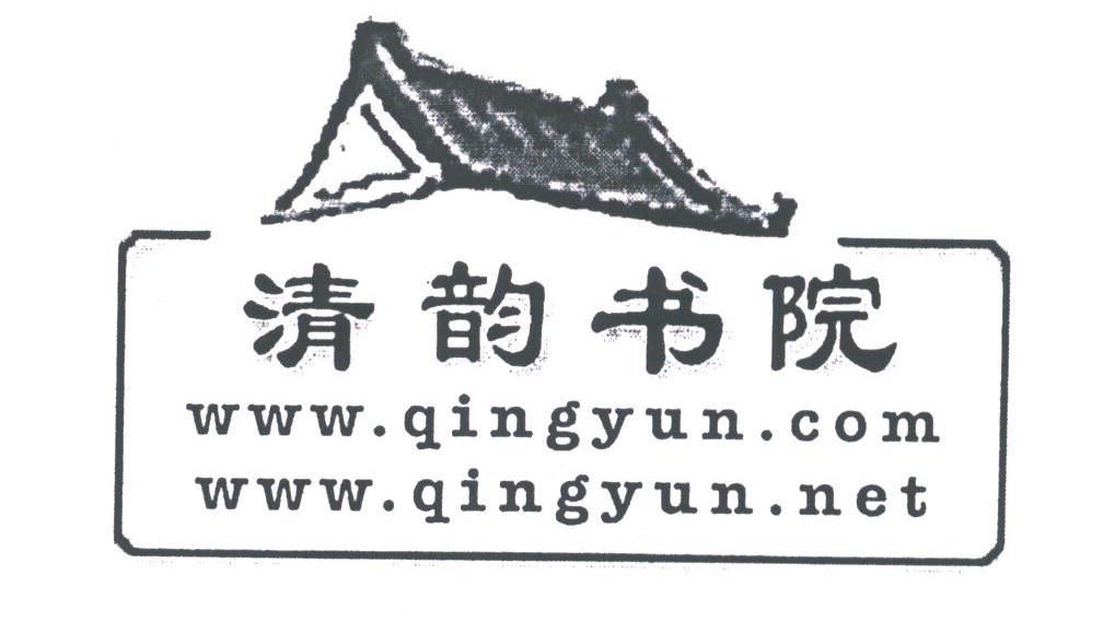 商标名称清韵书院;QINGYUN商标注册号 1784321、商标申请人西安恩科网络技术有限公司的商标详情 - 标库网商标查询