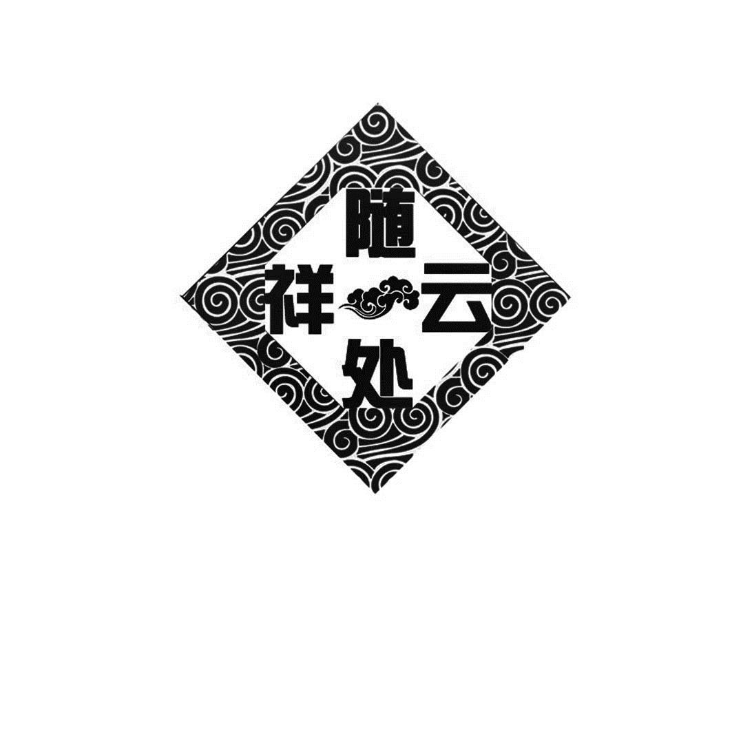 商标文字随处祥云商标注册号 16096774,商标申请人青岛祥云果珍经贸