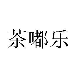 商标文字茶嘟乐商标注册号 52525300,商标申请人东莞市诚普茶叶有限