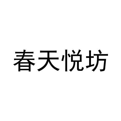 春天悦坊