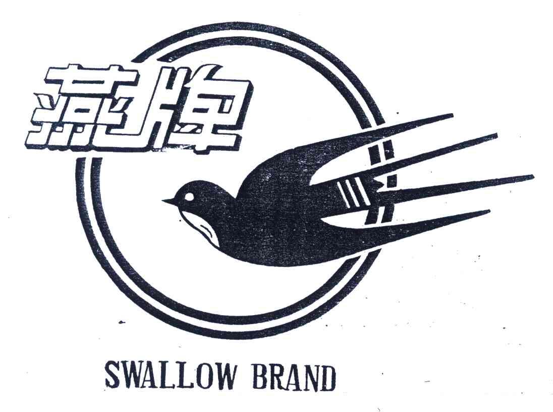商标名称燕牌;SWALLOW BRAND商标注册号 5984412、商标申请人湖北华元国际贸易有限公司的商标详情 - 标库网商标查询