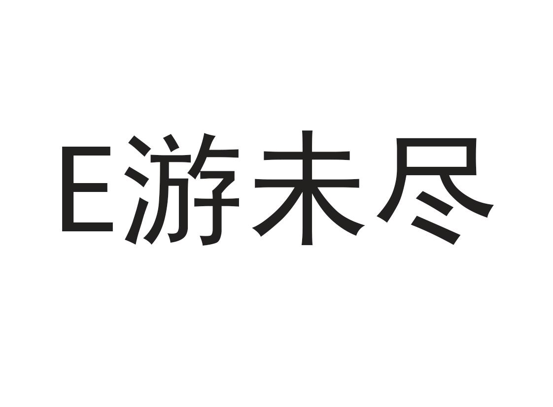 商标名称E游未尽商标注册号 18258694、商标申请人北京艺佳尚市科技信息服务有限公司的商标详情 - 标库网商标查询