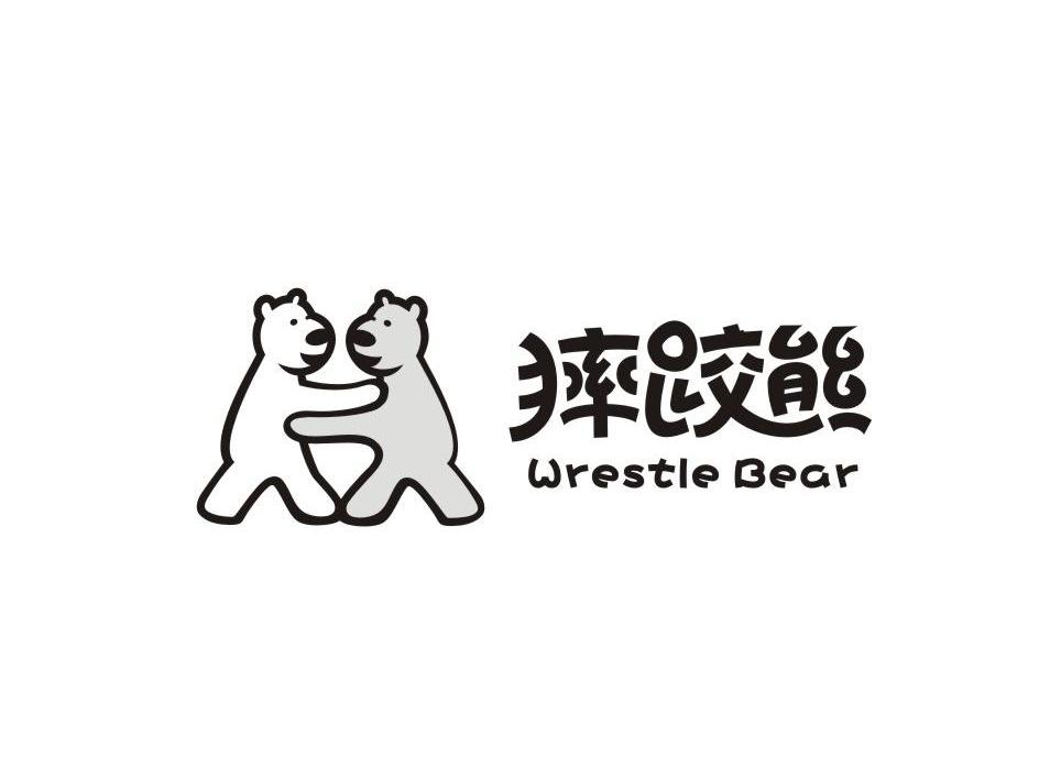 商标名称摔跤熊 WRESTLE BEAR商标注册号 10548933、商标申请人枫叶国际有限公司的商标详情 - 标库网商标查询