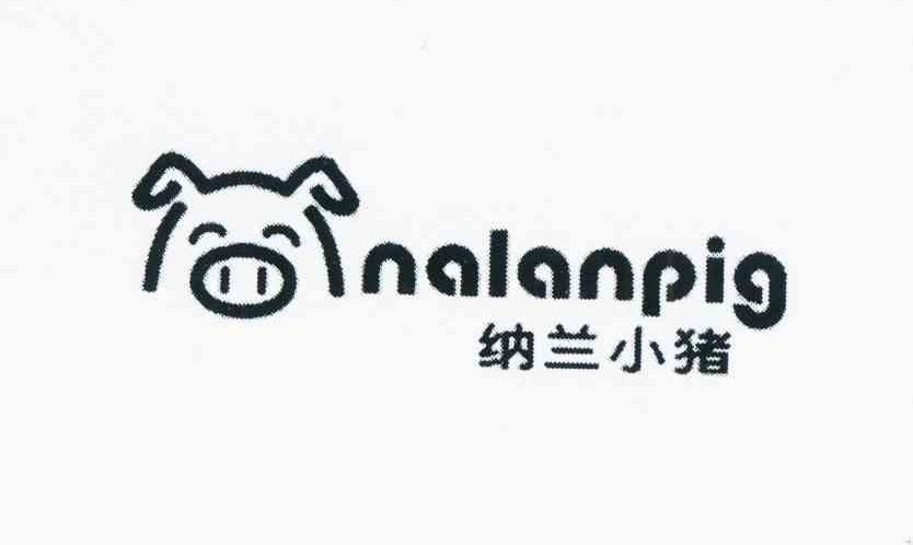 商标名称纳兰小猪 NALANPIG商标注册号 11651117、商标申请人郭其美的商标详情 - 标库网商标查询