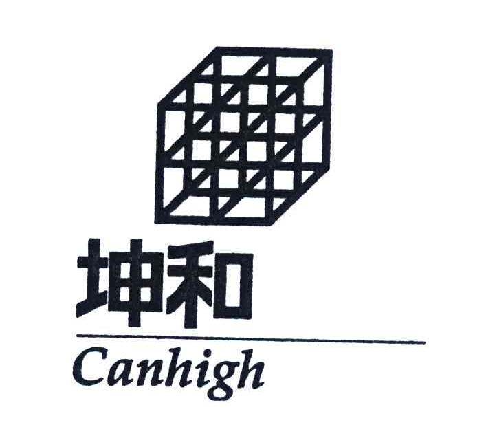 商标名称坤和;CANHIGH商标注册号 4257507、商标申请人坤和建设集团股份有限公司的商标详情 - 标库网商标查询