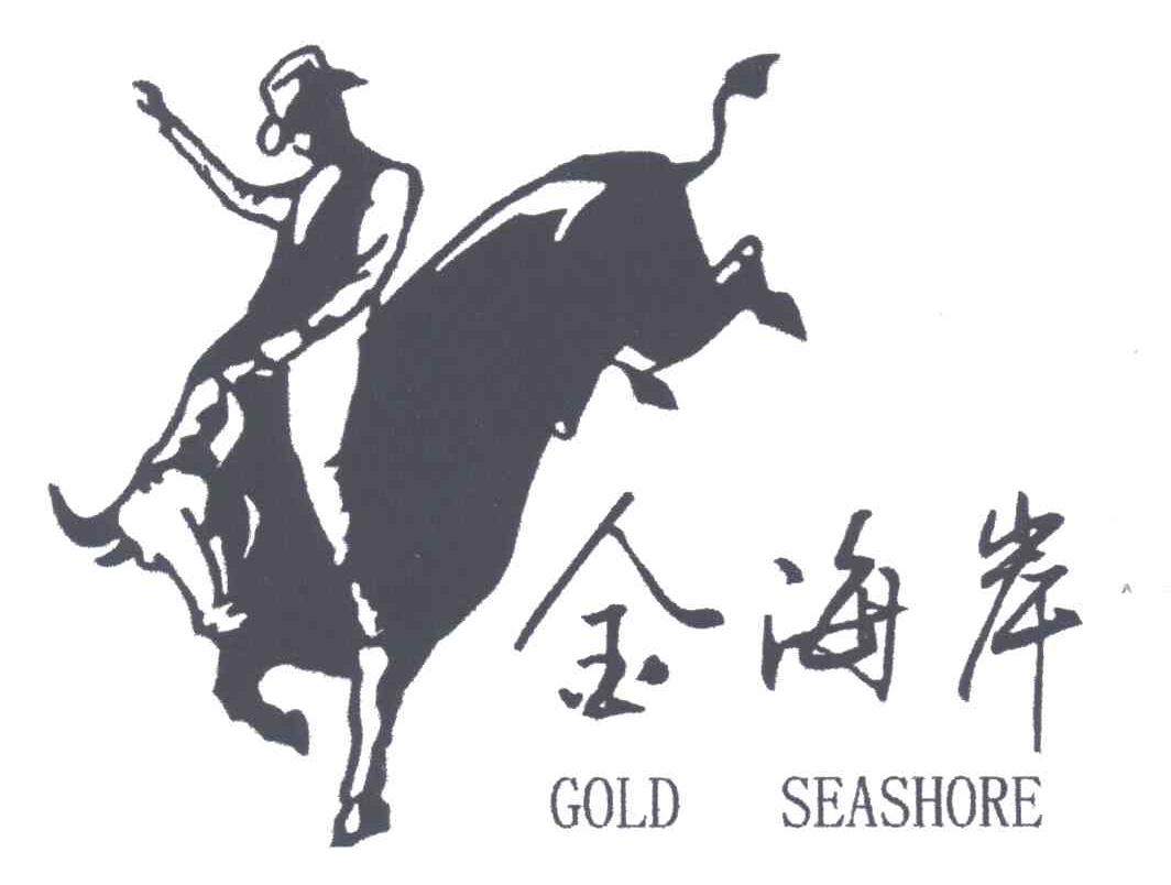 商标名称金海岸;GOLD SEASHORE商标注册号 3134428、商标申请人珠海经济特区西部发展总公司的商标详情 - 标库网商标查询
