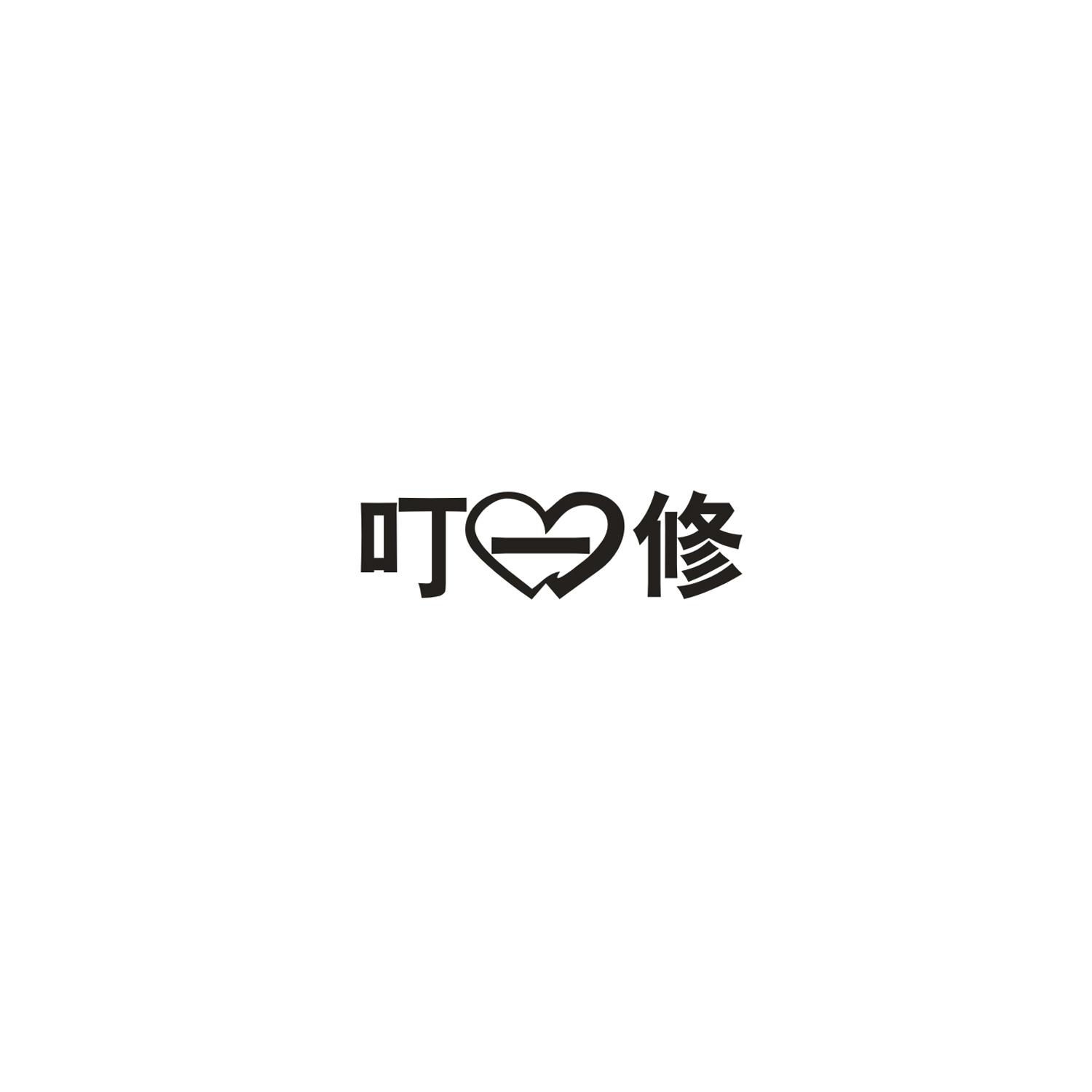 叮一修
