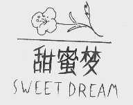 商标名称甜蜜梦   SWEET DREAM商标注册号 1047682、商标申请人福建省石狮市天乐食品有限公司的商标详情 - 标库网商标查询