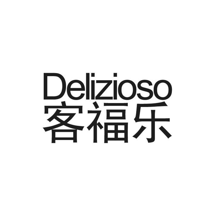 商标名称客福乐 DELIZIOSO商标注册号 10047377、商标申请人上海若初进出口有限公司的商标详情 - 标库网商标查询