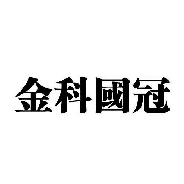 商标文字金科国冠商标注册号 26605751,商标申请人重庆安艺宁科技有限