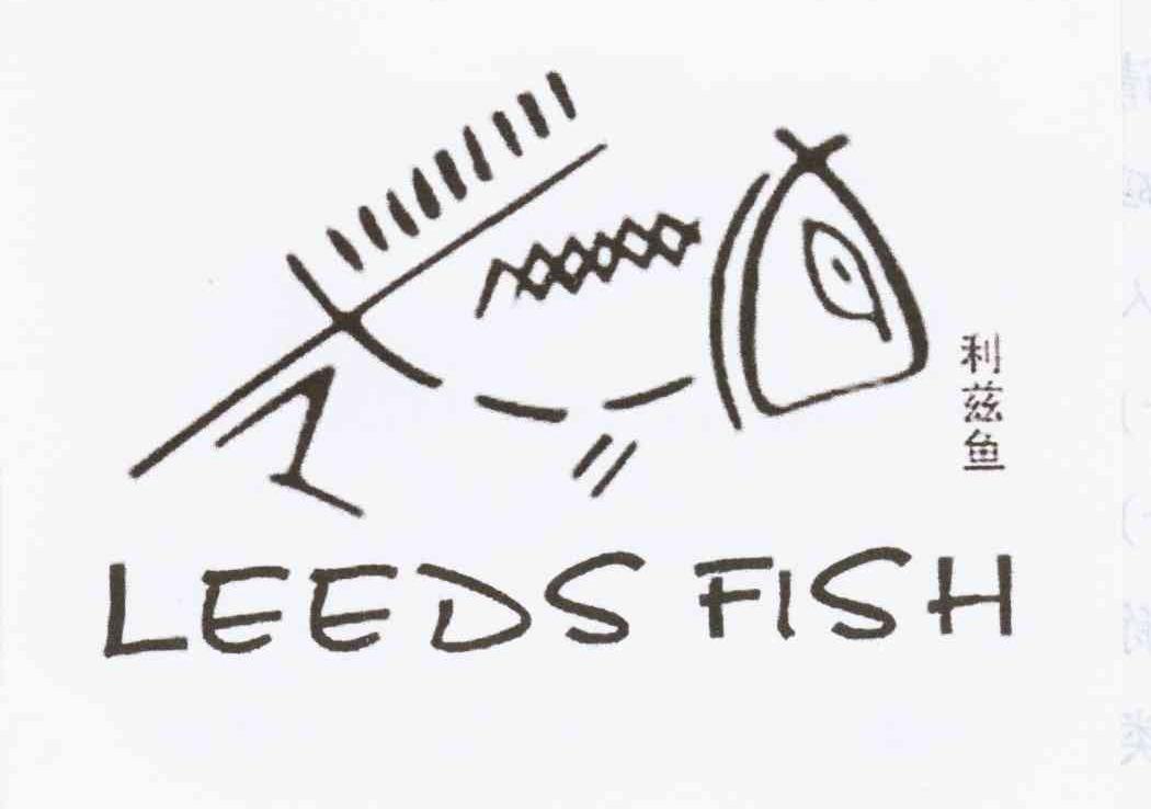 商标名称利兹鱼 LEEDS FISH商标注册号 10328456、商标申请人于吉远的商标详情 - 标库网商标查询