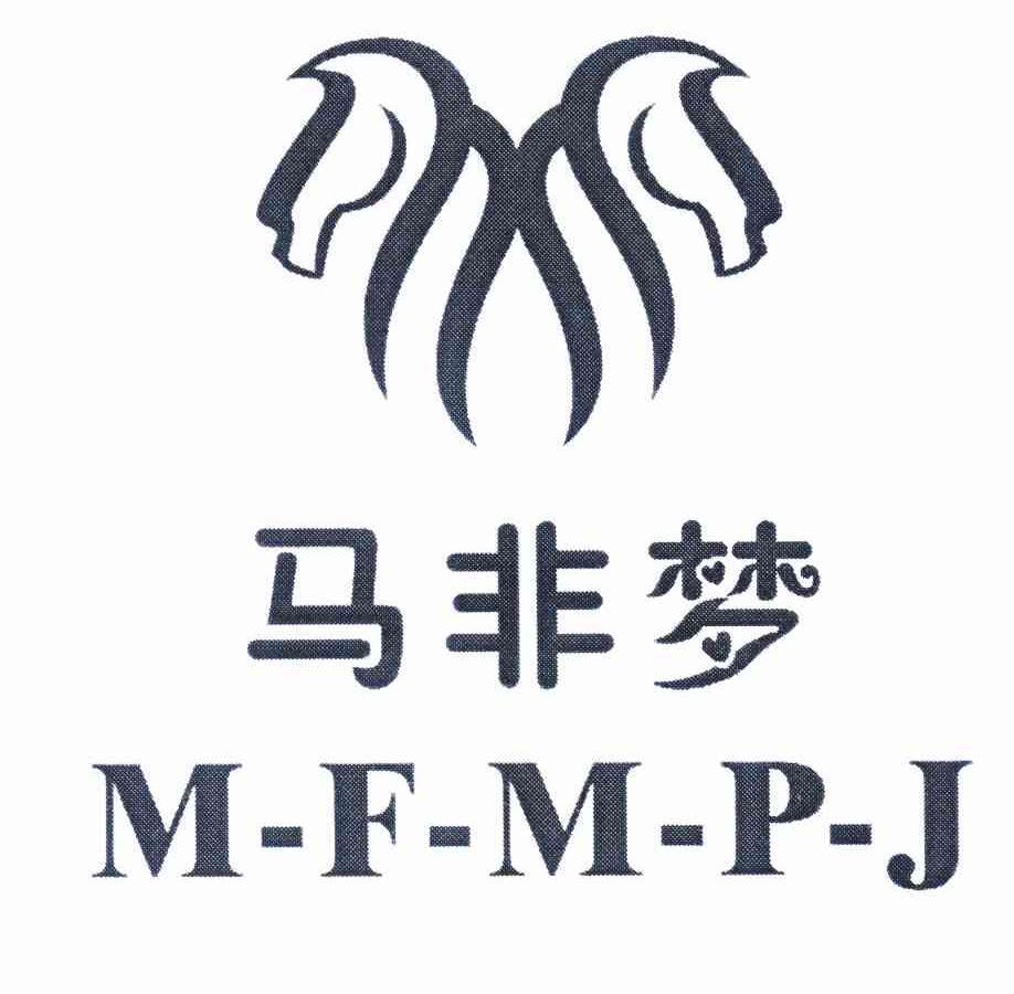 商标名称马非梦 M-F-M-P-J商标注册号 11544184、商标申请人马少华的商标详情 - 标库网商标查询