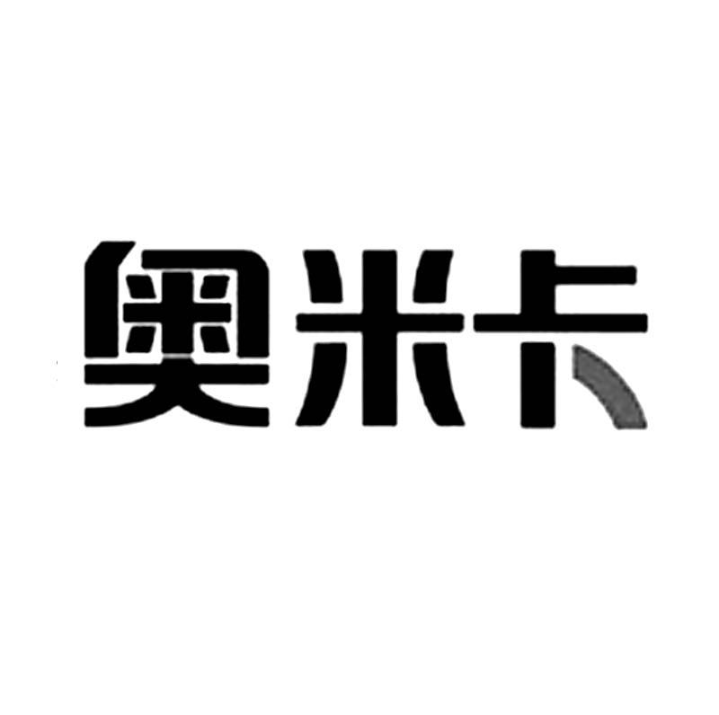 商标文字奥米卡商标注册号 56508221,商标申请人饮领者(广州)食品设备