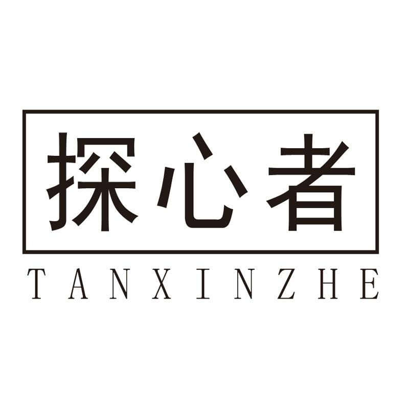 探心者