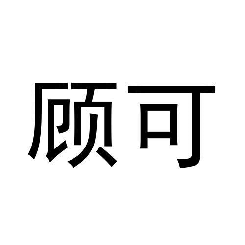 购买顾可商标，优质3类-日化用品商标买卖就上蜀易标商标交易平台