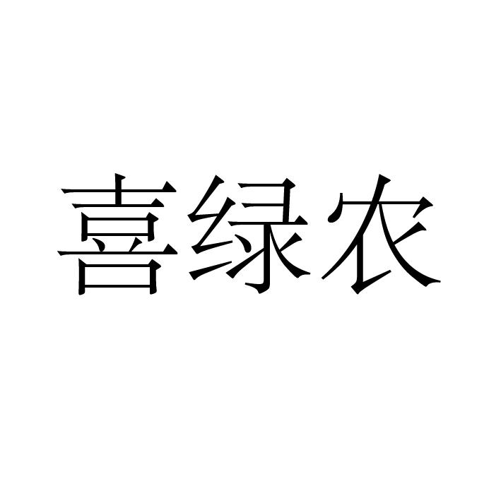 喜绿农