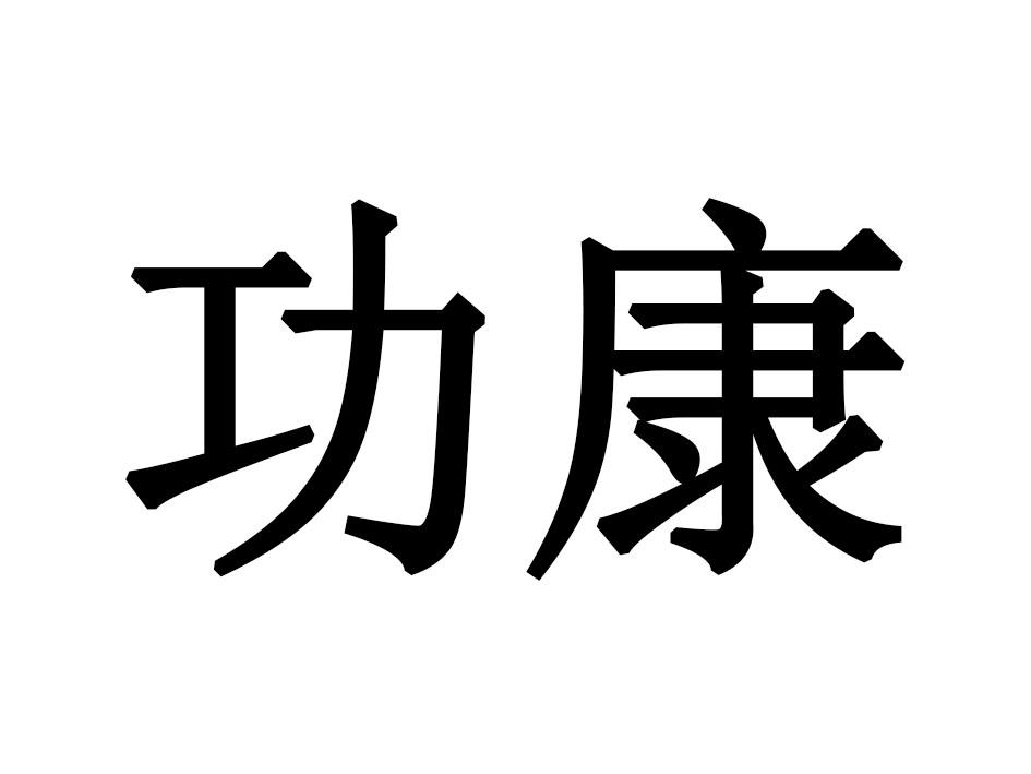 功康