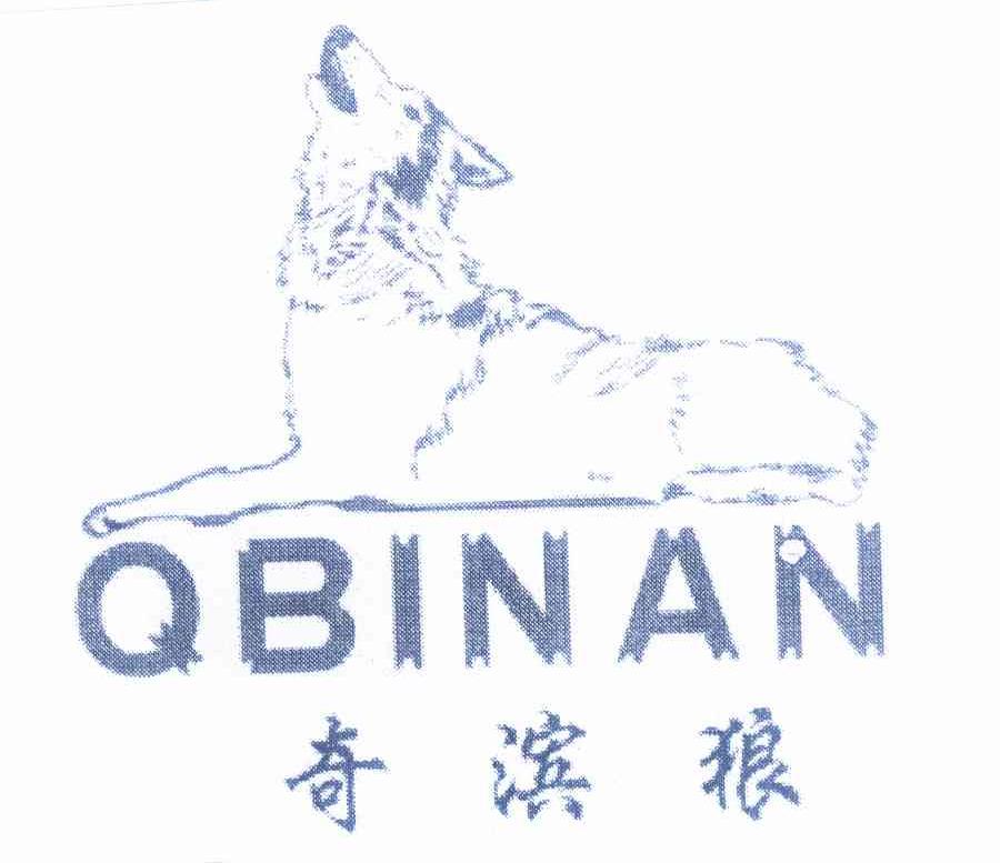商标名称奇滨狼 QBINAN商标注册号 12507560、商标申请人郭远宝的商标详情 - 标库网商标查询