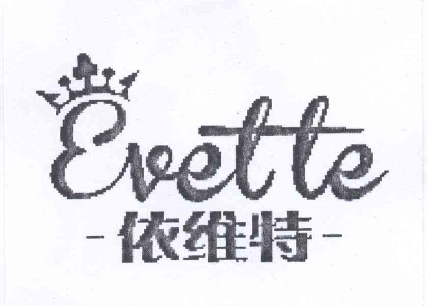 商标名称依维特 EVETTE商标注册号 12690320、商标申请人上海珠王线缆有限公司的商标详情 - 标库网商标查询