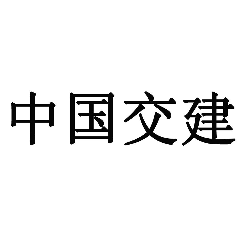 商标文字中国交建商标注册号 18196848,商标申请人中国交通建设股份