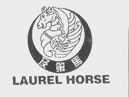 商标名称及第马   LAUREL HORSE商标注册号 1186370、商标申请人广州丰大工贸公司的商标详情 - 标库网商标查询
