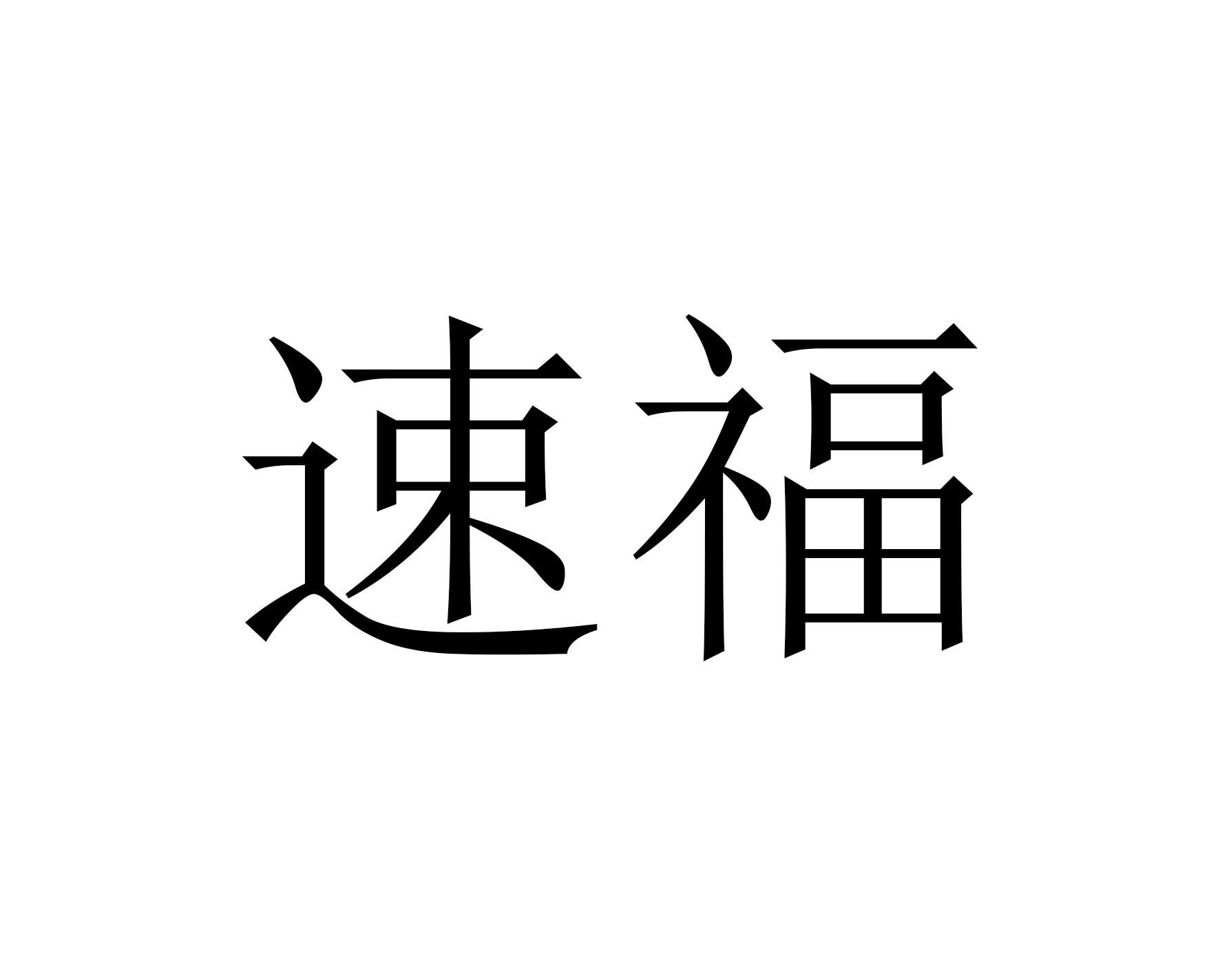 速福