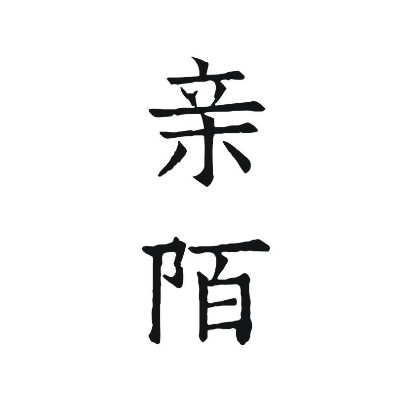 购买亲陌商标，优质3类-日化用品商标买卖就上蜀易标商标交易平台