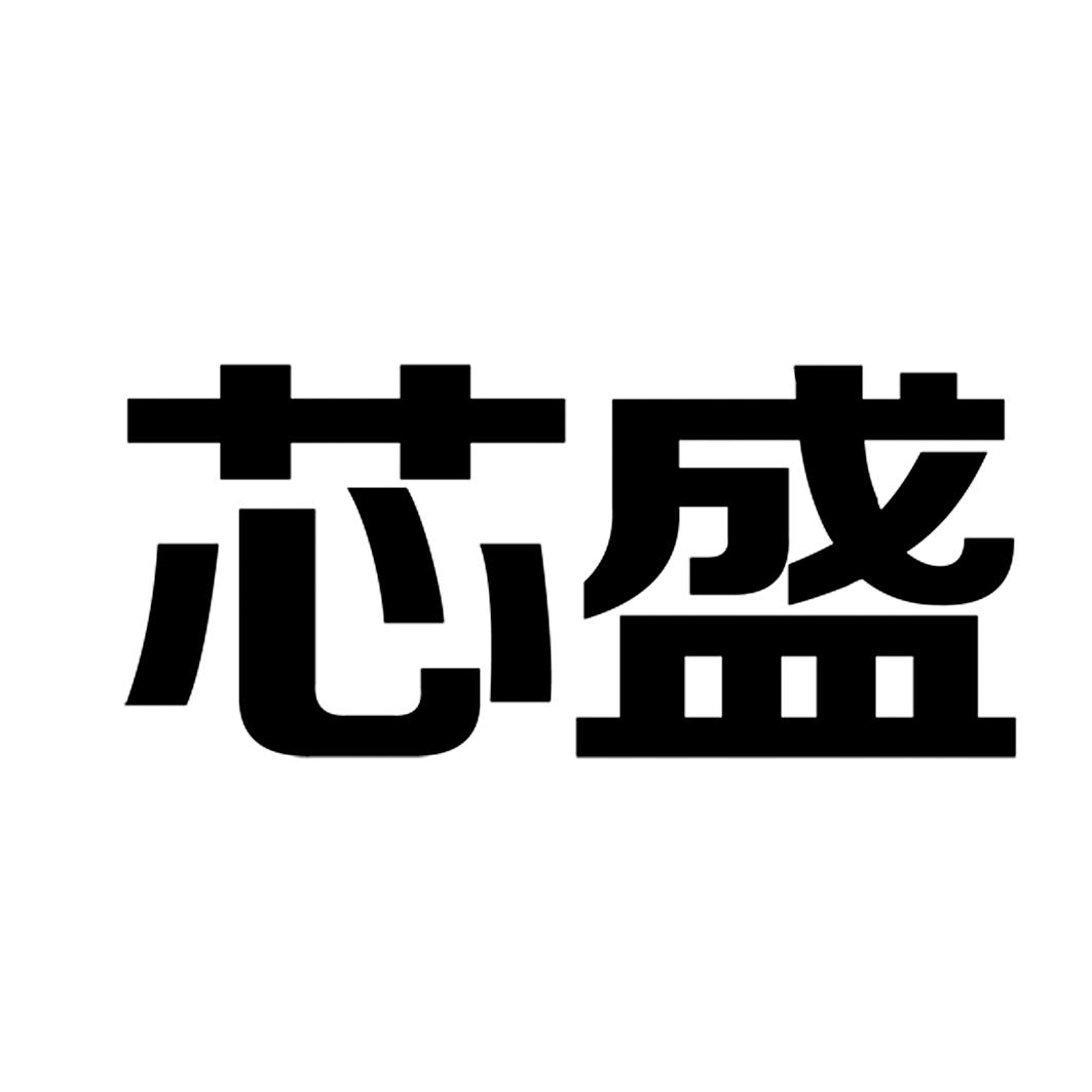 35359728,商标申请人江苏芯盛智能科技有限公司的商标详情 标库网