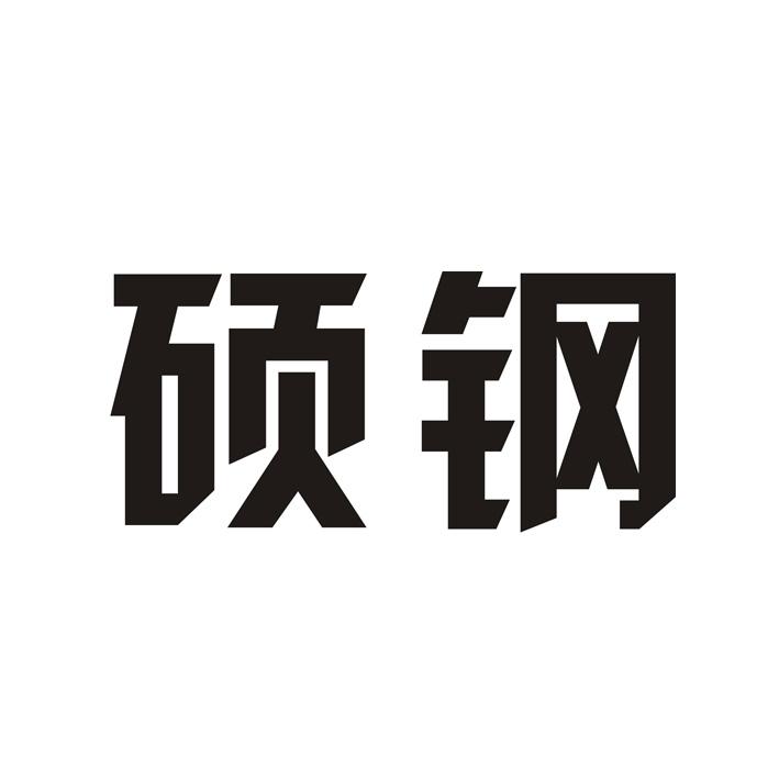 硕钢