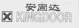 商标名称安固达   KINGDOOR商标注册号 1049418、商标申请人北京康达尔能源技术开发公司的商标详情 - 标库网商标查询