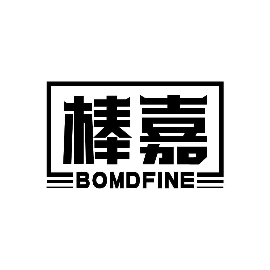 棒嘉 BOMDFINE