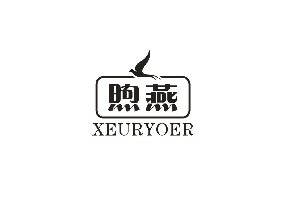 [29类]煦燕 XEURYOER