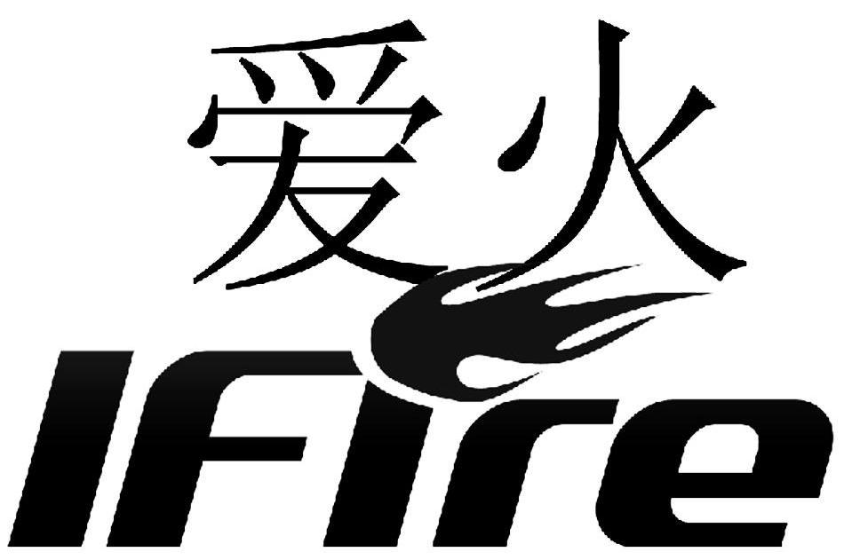 商标名称爱火 IFIRE商标注册号 11567593、商标申请人广州淘酷贸易有限公司的商标详情 - 标库网商标查询