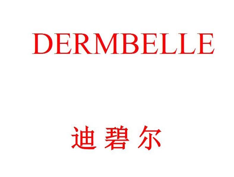 商标名称迪碧尔 DERMBELLE商标注册号 10046313、商标申请人凯业私人有限公司的商标详情 - 标库网商标查询