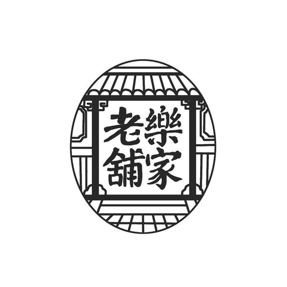 商标文字乐家老铺商标注册号 19374442,商标申请人南京同仁堂药业有限