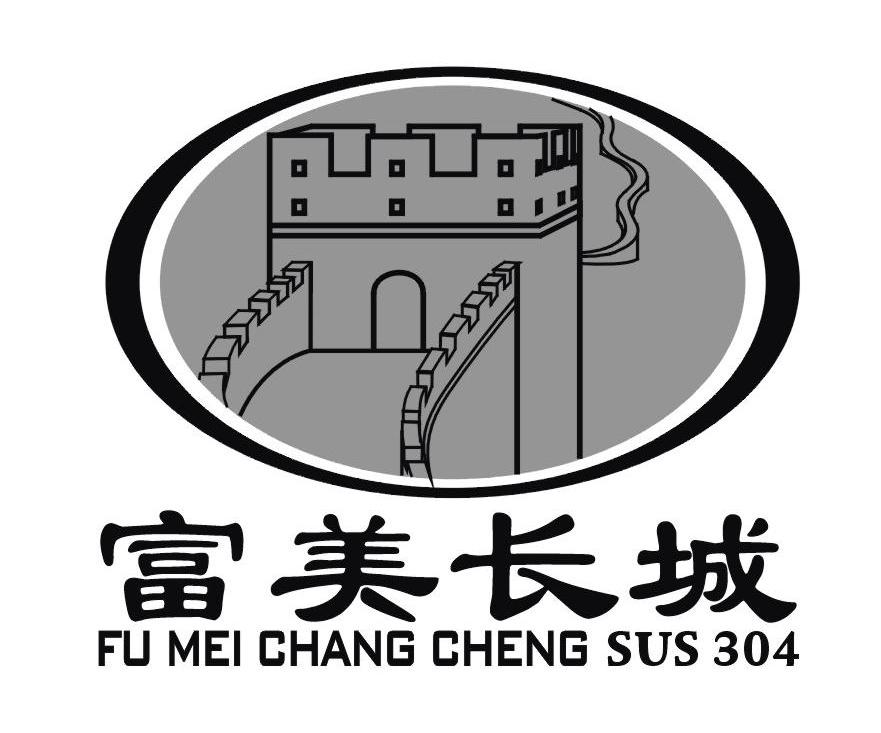 商标名称富美长城 FU MEI CHANG CHENG SUS 304商标注册号 10848683、商标申请人鄢实华的商标详情 - 标库网商标查询