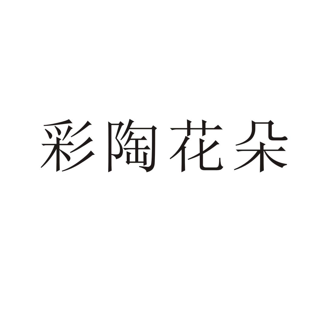 彩陶花朵
