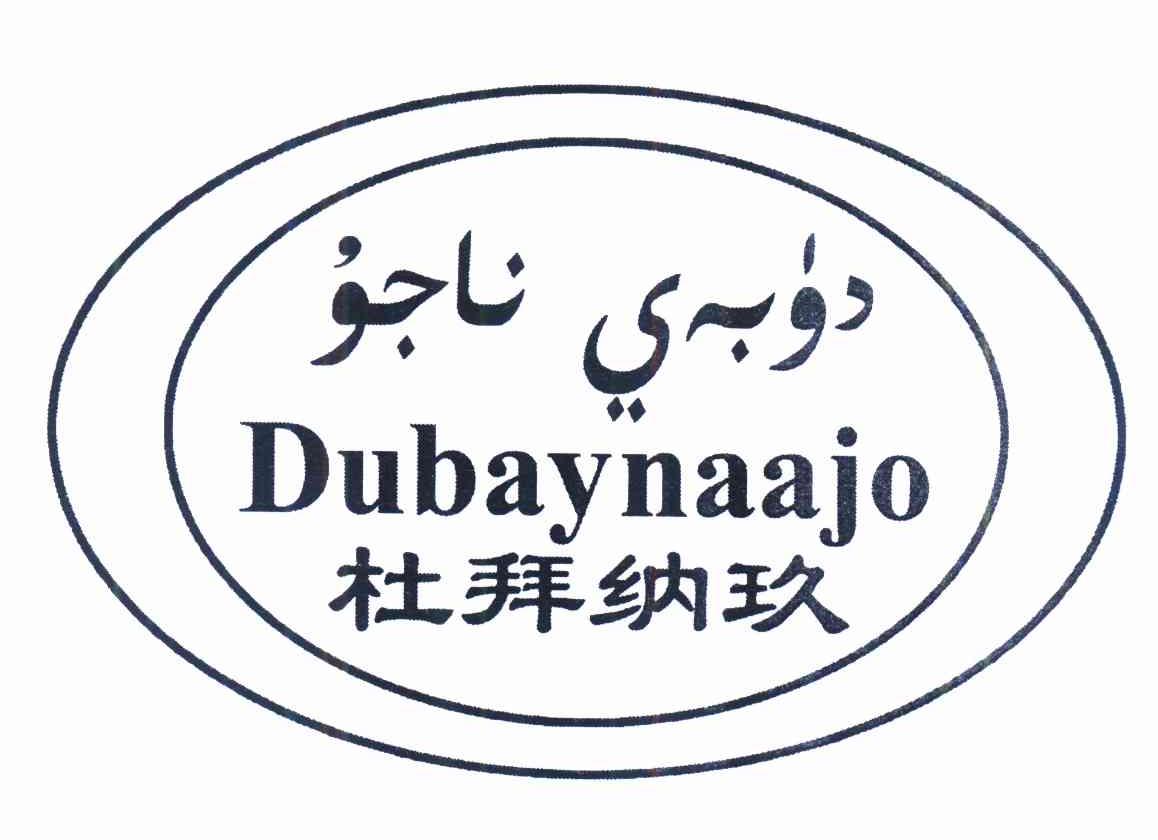 商标名称杜拜纳玖 DUBAYNAAJO商标注册号 10044396、商标申请人玉素甫·阿吾提的商标详情 - 标库网商标查询